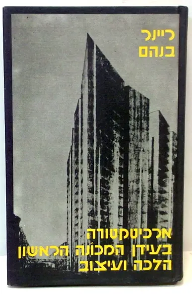 ארכיטקטורה בעידן המכונה הראשון : הלכה ועיצוב