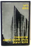 ארכיטקטורה בעידן המכונה הראשון