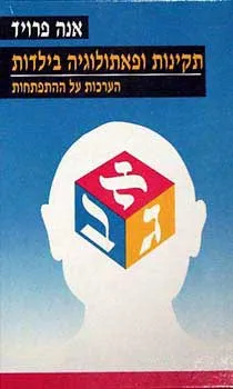 תקינות ופאתולוגיה בילדות