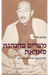 מצרים בהנהגת סאדאת : הבקוש אחר אוריינטציה חדשה