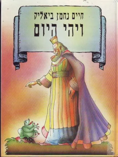 ויהי היום : דברי אגדה
