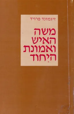 משה האיש ואמונת היחוד