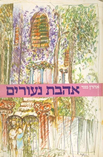 אהבת נעורים
