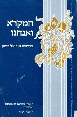 המקרא ואנחנו