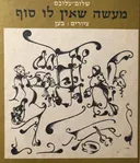 מעשה שאין לו סוף הוא מעשה כשפים