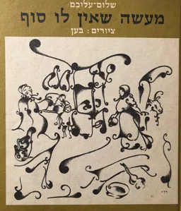 עטיפת הספר מעשה שאין לו סוף הוא מעשה כשפים מאת שלום עליכם