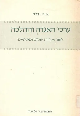 ערכי האגדה וההלכה 