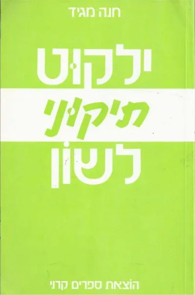 ילקוט תיקוני לשון