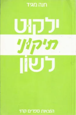 ילקוט תיקוני לשון