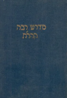 מדרש רבה קהלת - שינוי נוסחאות, ביאורים ומבואות