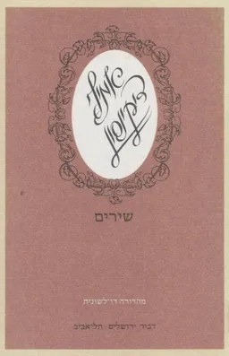 אמילי דיקינסון - שירים
