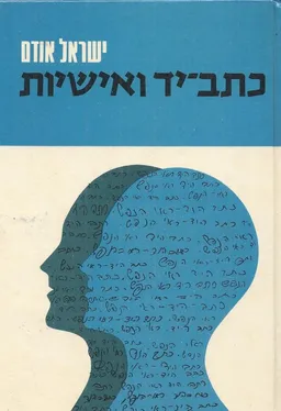 כתב-יד ואישיות
