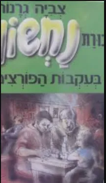 חבורת נחשון בעקבות הפורצים