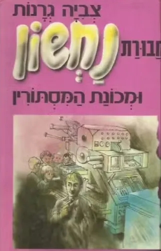 חבורת נחשון ומכונת המסתורין