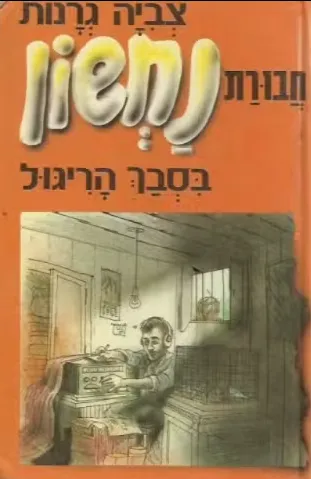 חבורת נחשון בסבך הריגול