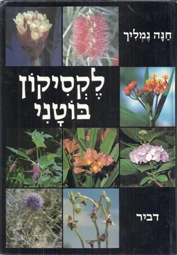 לקסיקון בוטני: כרך ב' (נ-ת)