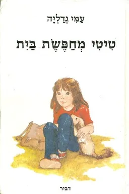 עטיפת הספר טיטי מחפשת בית מאת עמי גדליה