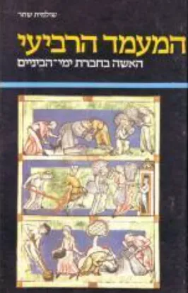 המעמד הרביעי : האשה בחברת ימי-הביניים