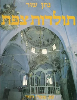 תולדות צפת