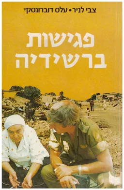 פגישות ברשידיה