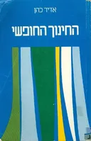 החינוך החופשי
