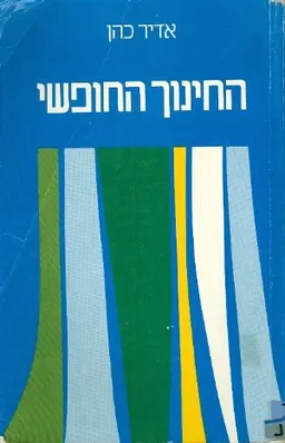 החינוך החופשי