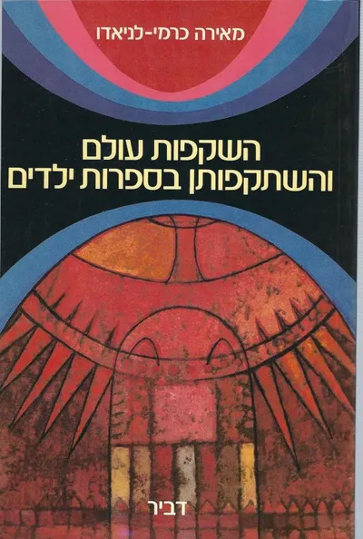 השקפות עולם והשתקפותן בספרות ילדים
