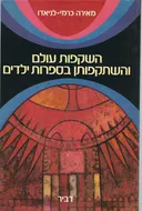 השקפות עולם והשתקפותן בספרות ילדים