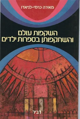 השקפות עולם והשתקפותן בספרות ילדים