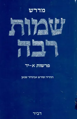 מדרש שמות רבה
