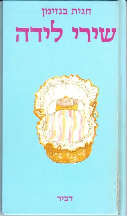 עטיפת הספר שירי לידה מאת חגית בנזימן