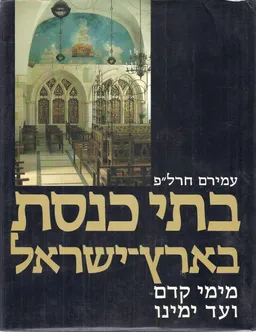 בתי כנסת בארץ ישראל
