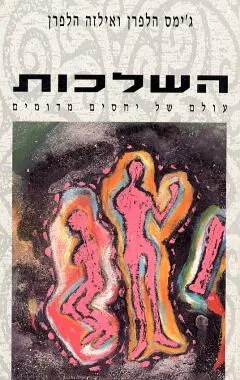 השלכות : עולם של יחסים מדומים