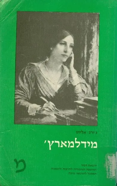 מידלמארץ'