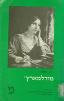 מידלמארץ' (דביר 1985)