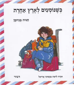 כשנוסעים לארץ אחרת