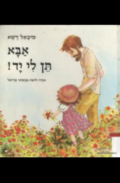 אבא, תן לי יד!