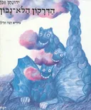 הדרקון הלא נכון