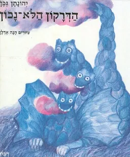 הדרקון הלא נכון