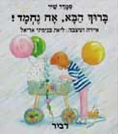 ברוך הבא, אח נחמד!
