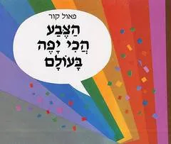 הצבע הכי יפה בעולם