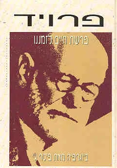 פרויד : פרשת חיים לזמננו