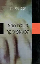 לעולם תהא המטאפיסיקה