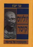 יוליוס קיסר: תהפוכותיה של כריזמה