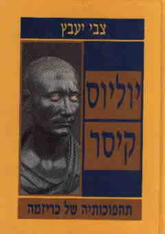 יוליוס קיסר: תהפוכותיה של כריזמה