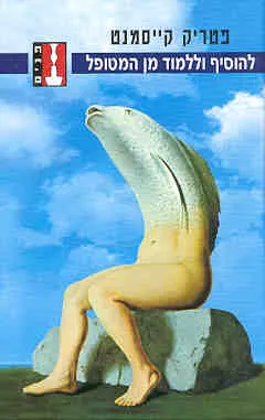 להוסיף וללמוד מן המטופל