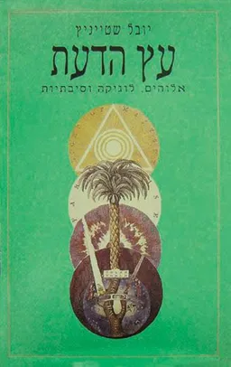 עץ הדעת: אלוהים,לוגיקה וסיבתיות