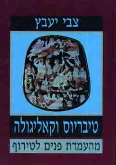 טיבריוס וקאליגולה