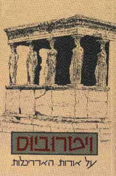 על אודות האדריכלות : בעשרה ספרים