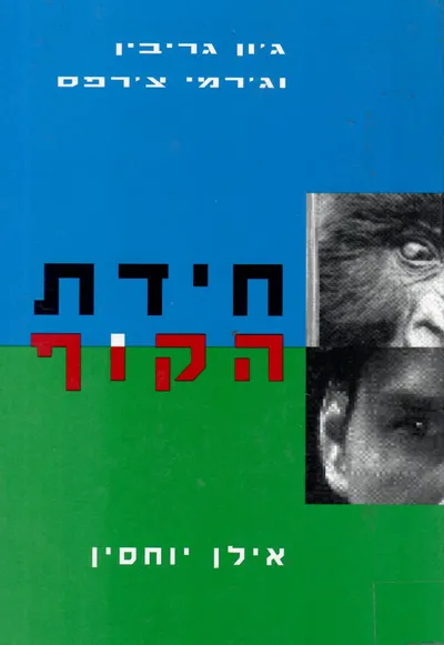 חידת הקוף : אילן יוחסין
